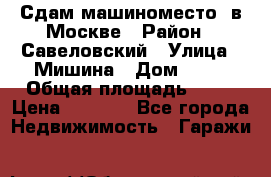 Сдам машиноместо  в Москве › Район ­ Савеловский › Улица ­ Мишина › Дом ­ 26 › Общая площадь ­ 13 › Цена ­ 8 000 - Все города Недвижимость » Гаражи   